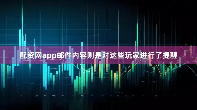 配资网app邮件内容则是对这些玩家进行了提醒