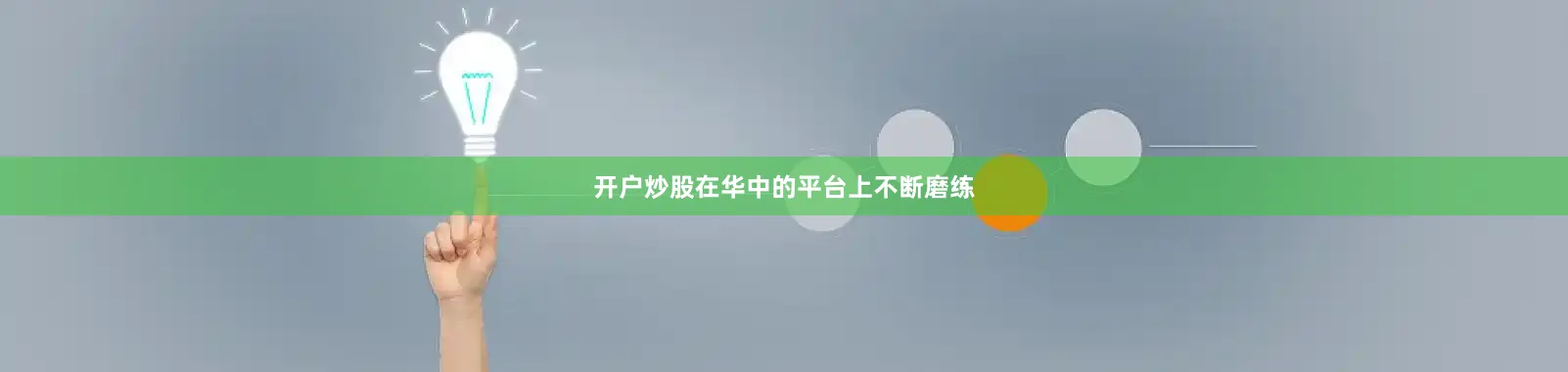开户炒股在华中的平台上不断磨练