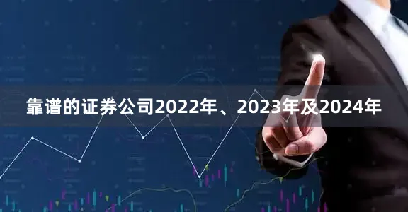 靠谱的证券公司2022年、2023年及2024年