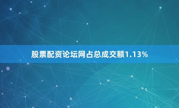 股票配资论坛网占总成交额1.13%