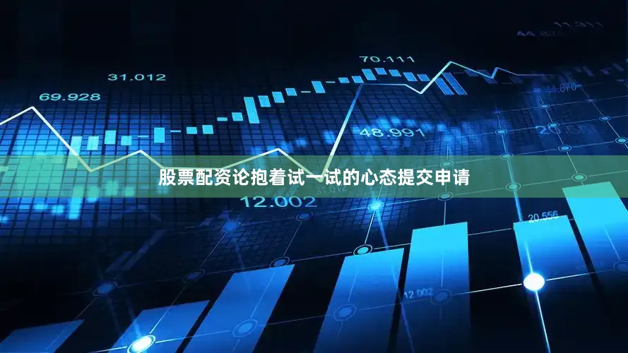 股票配资论抱着试一试的心态提交申请
