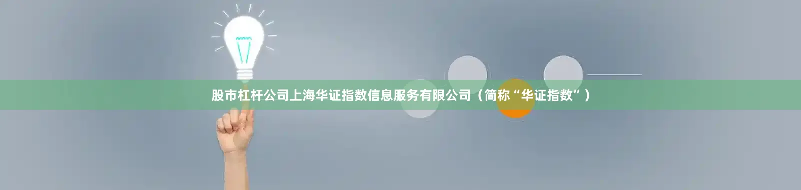 股市杠杆公司上海华证指数信息服务有限公司（简称“华证指数”）