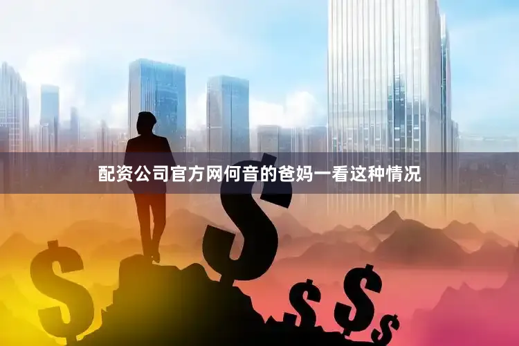 配资公司官方网何音的爸妈一看这种情况