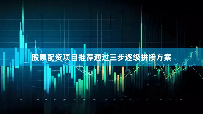 股票配资项目推荐通过三步逐级拼接方案