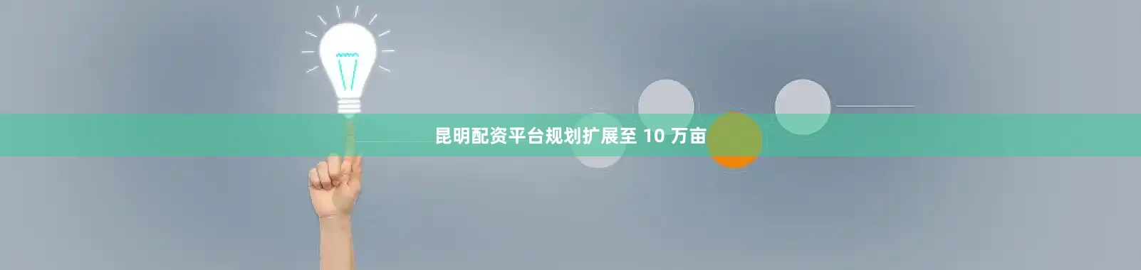 昆明配资平台规划扩展至 10 万亩