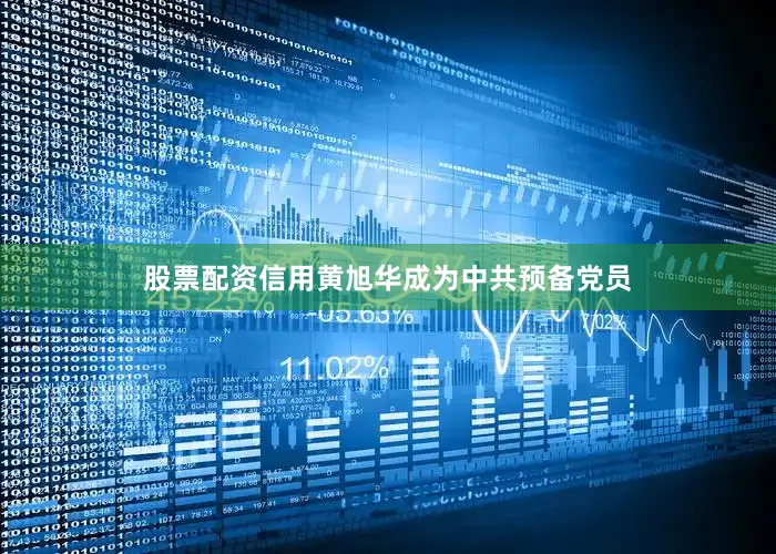 股票配资信用黄旭华成为中共预备党员