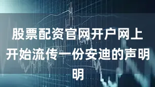 股票配资官网开户网上开始流传一份安迪的声明