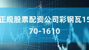 正规股票配资公司彩钢瓦1570-1610