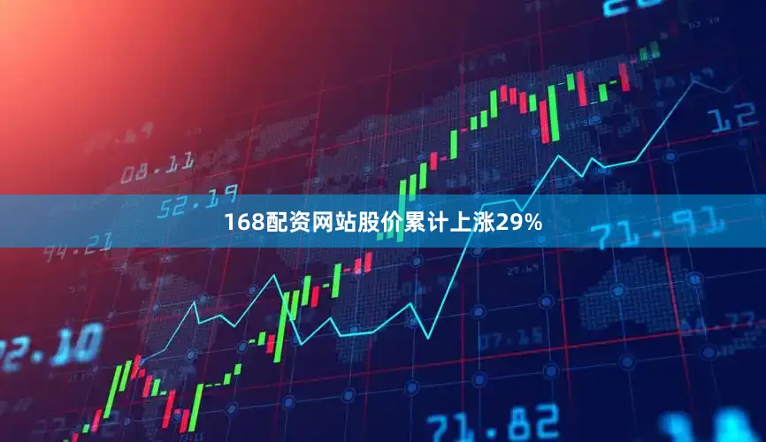 168配资网站股价累计上涨29%