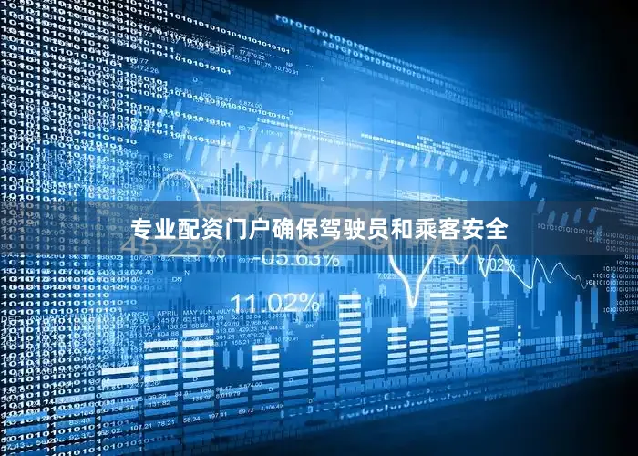 专业配资门户确保驾驶员和乘客安全