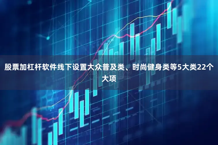 股票加杠杆软件线下设置大众普及类、时尚健身类等5大类22个大项