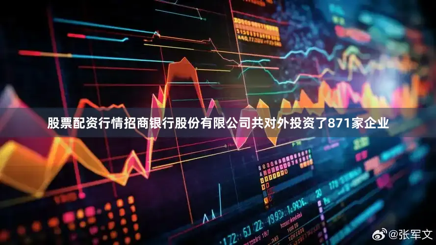 股票配资行情招商银行股份有限公司共对外投资了871家企业